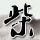 大秦帝国